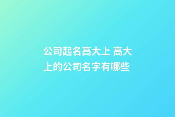 公司起名高大上 高大上的公司名字有哪些-第1張-公司起名-玄機派
